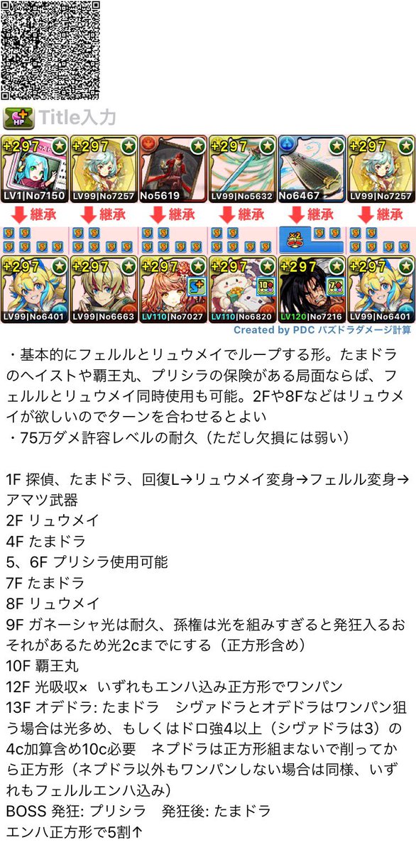 ねこまる2世 パズドラ ゆうこるさんの動画のフェルルの裏魔廊の編成です 軽減率35 で耐久倍率は申し分なく 怖いのは欠損だけなので リュウメイを入れて擬似ループするような形にしました