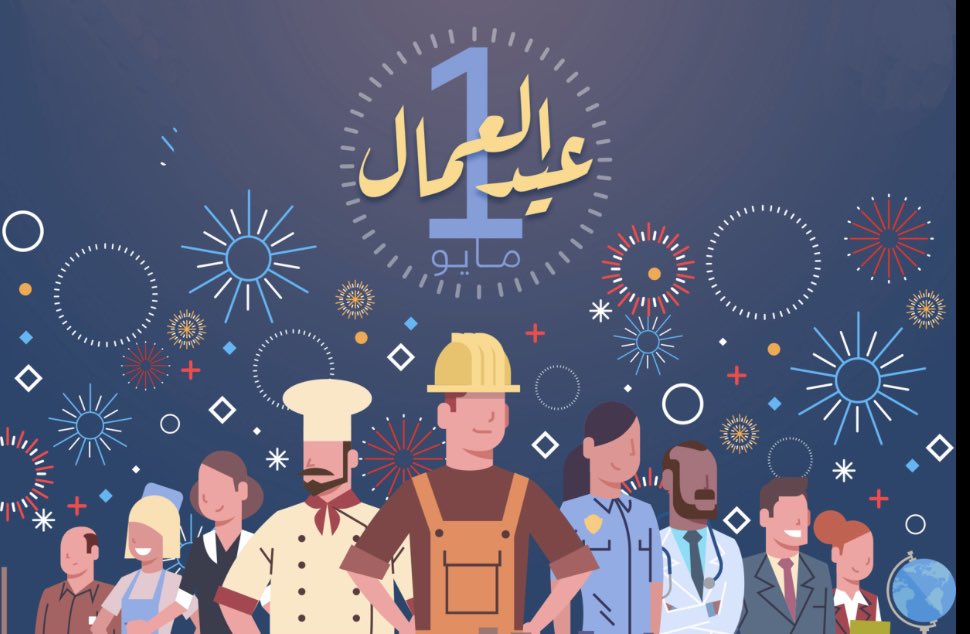 يبارك #مركز_رصد للعاملين هذا اليوم عيدهم حيث تبدو الاحتفالات بـ #عيد_العمال هذا العام حول العالم مختلفة للغاية، إذ مُنعت وأُلغيت التظاهرات والتجمعات السنوية المعتادة في إطار إجراءات العزل بسبب جائحة #كورونا، فيما تلوح أرقام سلبية في أفق الإقتصاد العالمي، كما تزداد معاناة العُمال.