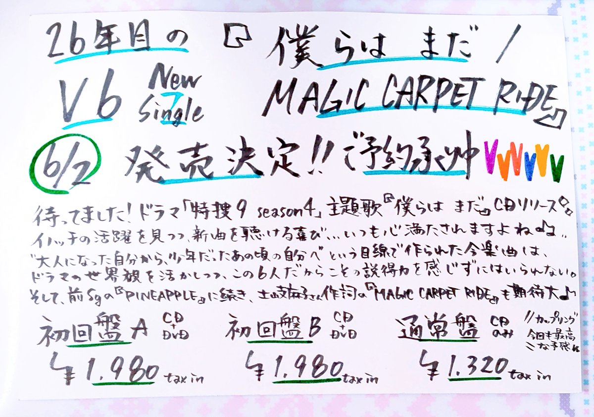タワーレコード名古屋パルコ店 V6 26年目のv6の6 2発売newsg 僕らは まだ Magic Carpet Ride ご予約承り中 ドラマ 特捜９ Season4 主題歌 僕らはまだ と Magiccarpetride で感じる6人の魅力 入荷日まで1か月 ジャケットも