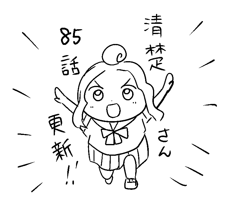 『明日からは清楚さん』85話更新してまーす!
黒須君が色々と不憫すぎる。
手元では結構先の話を描いてるんですけど、しばらく彼は不憫です

マンガMee > https://t.co/A5YvpZFYxp 