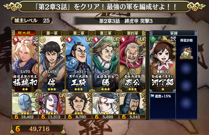 Black White On Twitter キングダム乱 第2章3話 縛虎申 突撃3 をクリア 最強の軍を編成せよ キングダム乱 キンラン