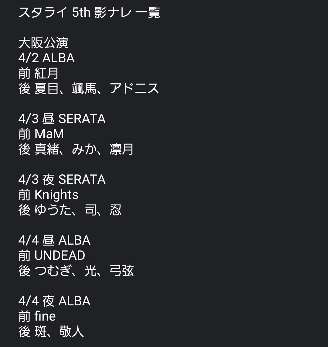 スタライ 5th Alba Serata セトリ 影ナレ トークコーナー振り分け まとめて置いときます みんな前ナレ 後ナレ円盤に全部収録してくださいってアンケート書いてください 本当にお疲れ様でした