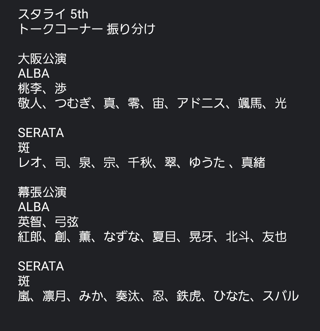 スタライ 5th Alba Serata セトリ 影ナレ トークコーナー振り分け まとめて置いときます みんな前ナレ 後ナレ円盤に全部収録してくださいってアンケート書いてください 本当にお疲れ様でした