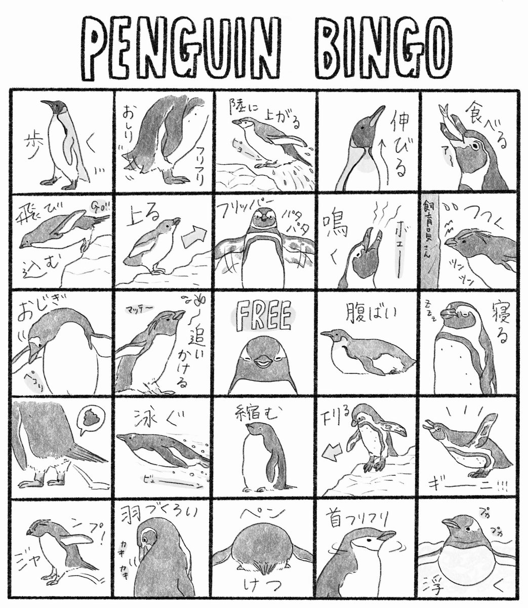ペンギン仕草ビンゴ作りました🙌🏻水族館は今行きづらいけど、水族館中継のお供に!(種類やアングル等によってビンゴにならないかもですが、細かい事は気にせずゆる〜くお楽しみください🐧)(いろんなペンギンで描きましたが、何の種類でも🙆‍♀️)
個人使用ならご自由にどうぞ!2枚目はモノクロ印刷用です🐧 