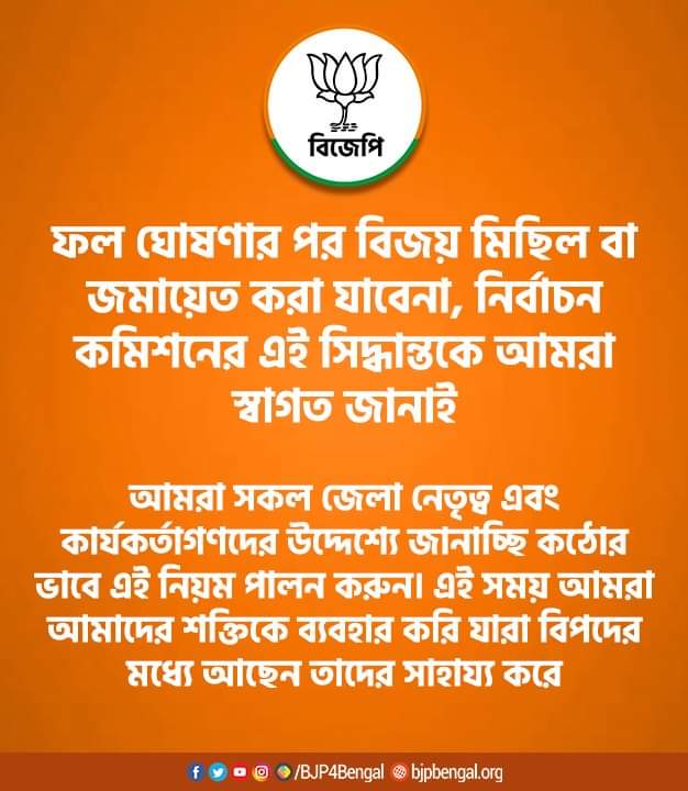 bjpfrombengal's tweet photo. ফল ঘোষণার পর বিজয় মিছিল বা জমায়েত করা যাবেনা, নির্বাচন কমিশনের এই সিদ্ধান্তকে আমরা স্বাগত জানাই।

আমরা সকল জেলা নেতৃত্ব এবং কার্যকর্তাগণদের উদ্দেশ্যে জানাচ্ছি কঠোর ভাবে এই নিয়ম পালন করুন। এই সময় আমরা আমাদের শক্তিকে ব্যবহার করি যারা বিপদের মধ্যে আছেন তাদের সাহায্য করে। https://t.co/BNRMZQzF9M