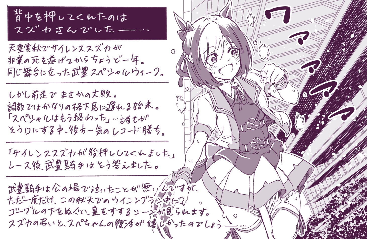 おうまp 本業でアニメ化企画進行中 ウマ娘 の主役に推されるのも納得なほど 主人公的エピソードが豊富なスペちゃん 特に最後の3戦は スズカに捧げる復活の秋天 Vs世界最強馬 宿敵グラスとの生涯最後の対決という スラムダンクやうしおととら並の激アツ
