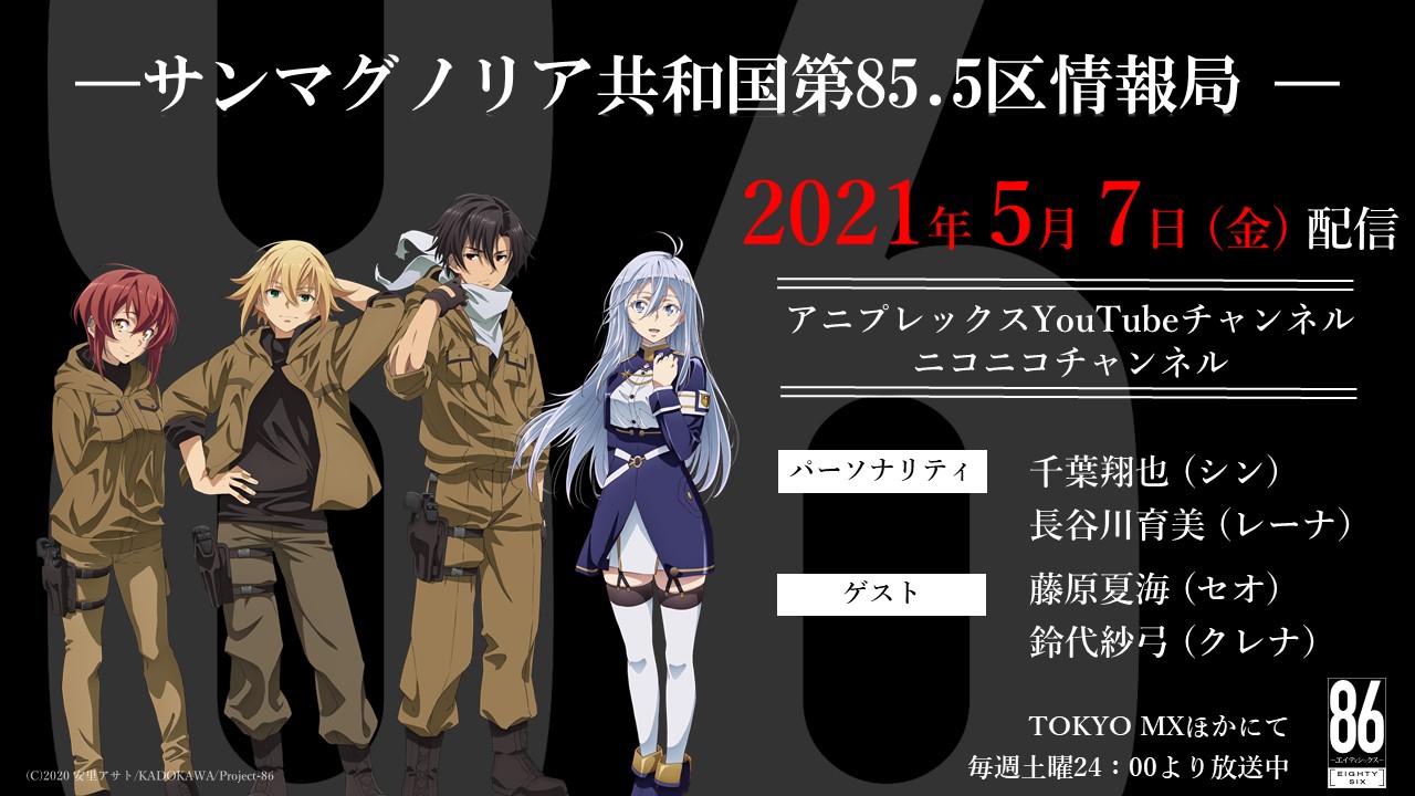 Tvアニメ 86 エイティシックス 公式 Sur Twitter ８６ エイティシックス 公式webラジオ 第85 5区情報局 第4回は5 7配信 ゲストに セオト リッカ役 藤原夏海 さん クレナ ククミラ 鈴代紗