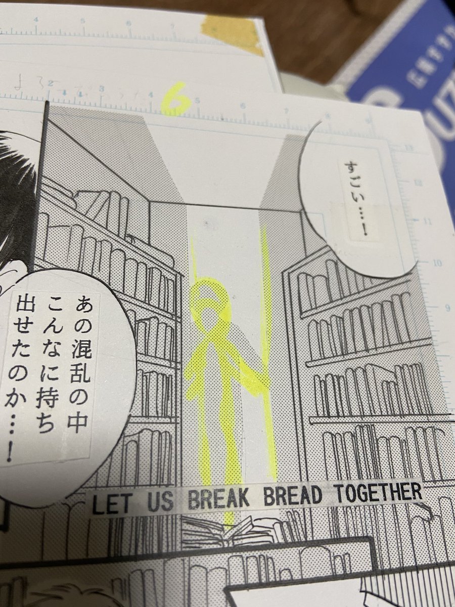 今、一部のアナログ原稿を発掘したんですが、トーン貼るとこ蛍光ペンの指示があって、ああ〜なつかしい〜ってなりました 