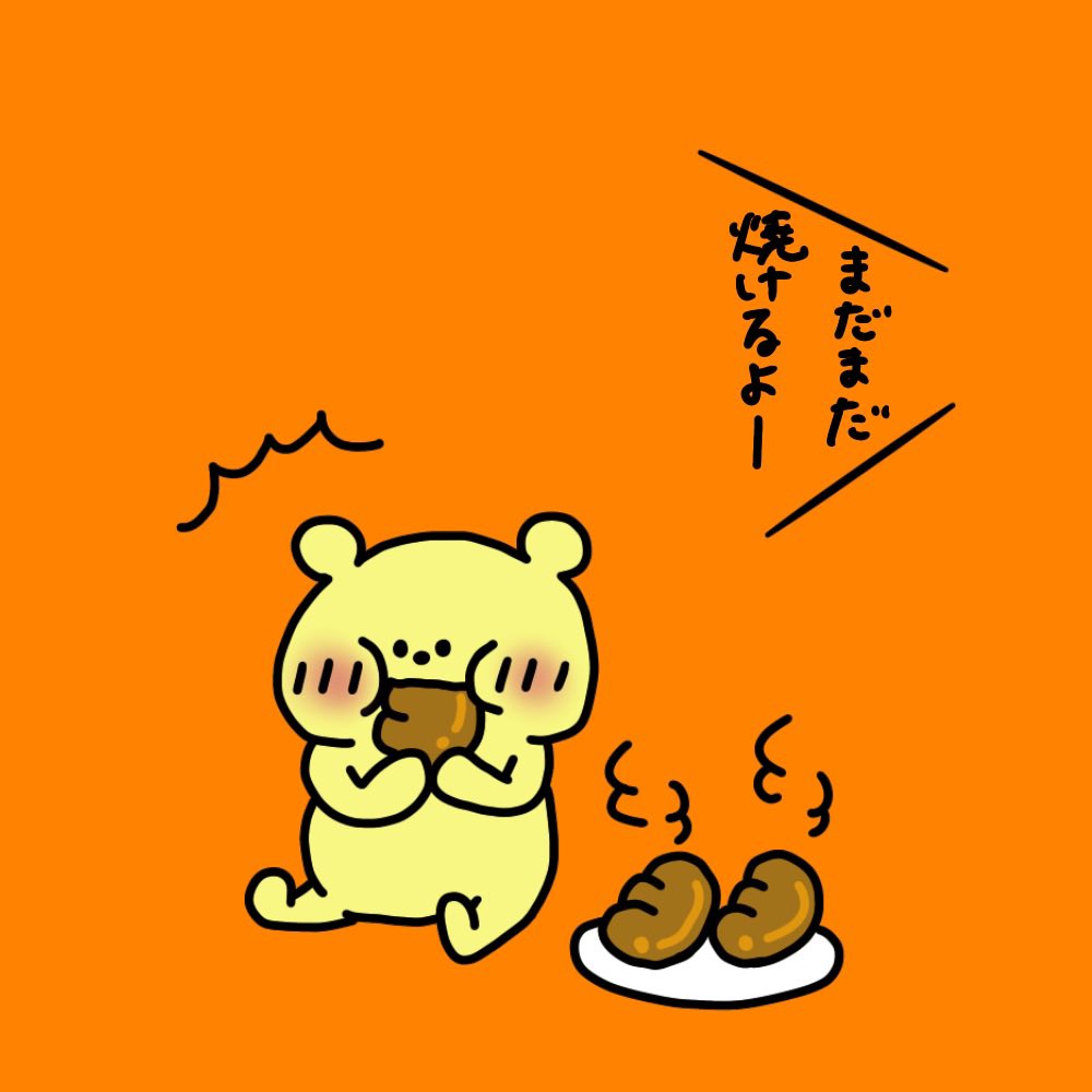 まだまだ焼けるよー

#イラスト
#ゆるいイラスト 