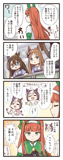 ツッコミのタイミングが上手くいかなかったスズカさんの4コマ
#ウマ娘 