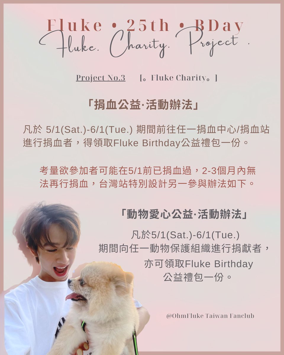 OhmFlukeTWFC's tweet photo. -Announcement-

🎂 Fluke Natouch 25th BDay 💝

𝐏𝐫𝐨𝐣𝐞𝐜𝐭 𝐍𝐨.𝟑｜𝐅𝐥𝐮𝐤𝐞 𝐂𝐡𝐚𝐫𝐢𝐭𝐲 𝐃𝐨𝐧𝐚𝐭𝐢𝐨𝐧

「小小的心力，大大的愛意」👣
To Fluke “🩸捐血公益” &amp; “🐶動物公益”

💪🏻公益表單🔗 https://t.co/f8zjw2eZOz

@FlukeNatouch @Note0075 
#เจ้าแก้มก้อน #fluke_natouch https://t.co/W6O1jG27RT