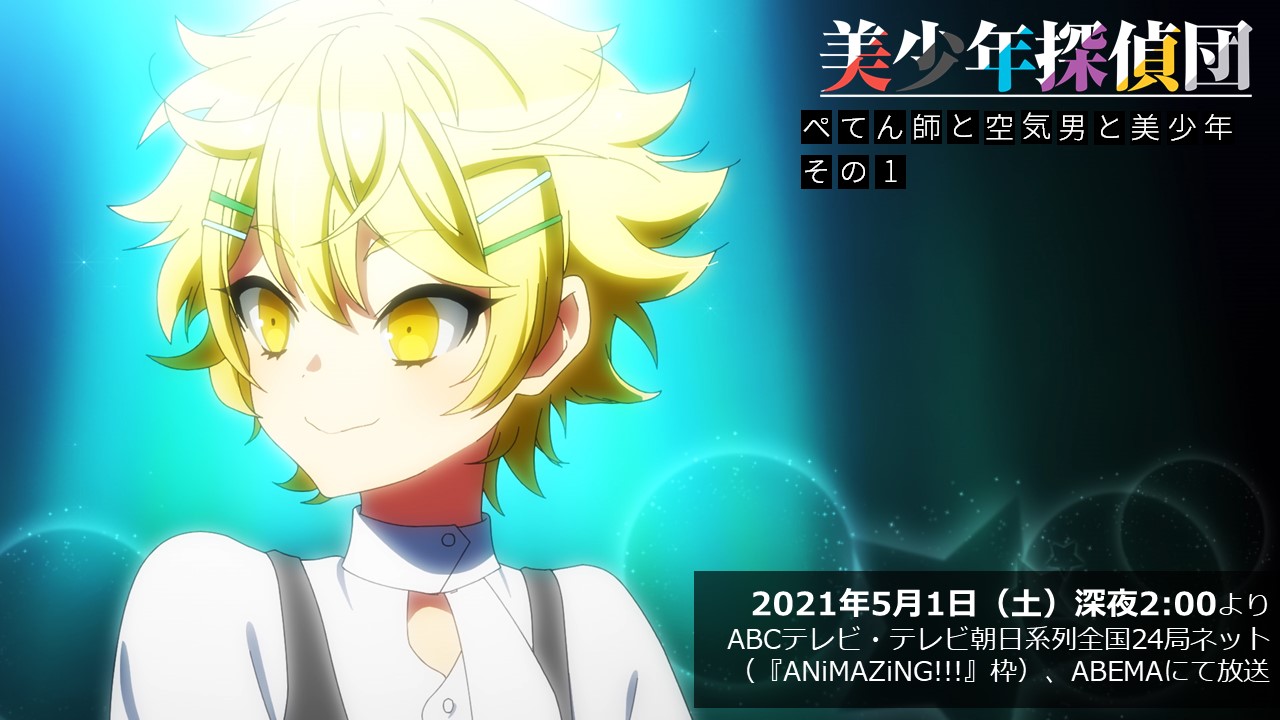 Twitter 上的 西尾維新アニメプロジェクト 美少年探偵団 は今夜26 00放送 放送まであと3時間 第4話 ぺてん師と空気男と美少年 その１ 放送をお待ちの間 ノンクレジットopでもいかがでしょうか T Co Qe0gfdtz4t T Co Da4xjitb7y Twitter