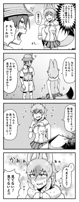 スカートをたくし上げて隊長さんをからかうドールの四コマ#けものフレンズ 