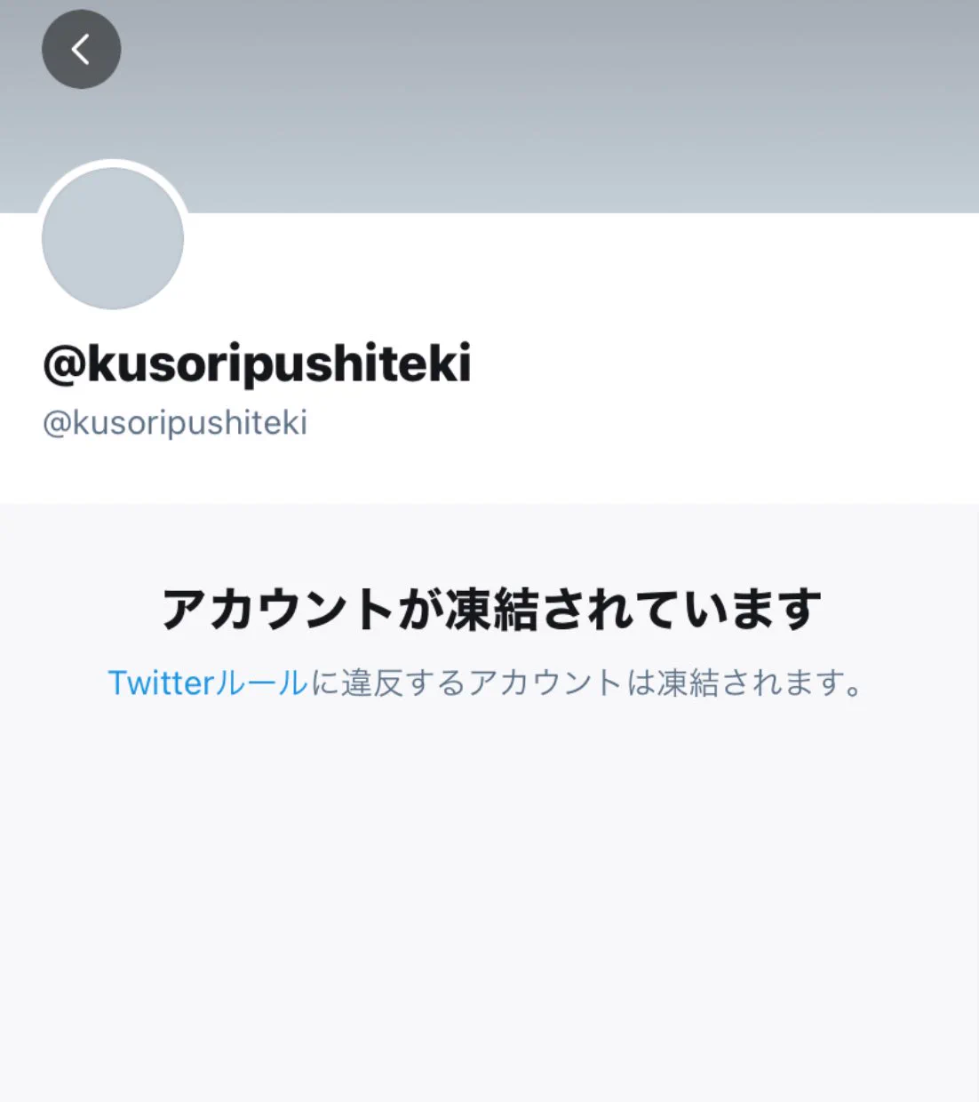 誕生日にチュンカをくれると言っていた相手が？アカウントが凍結されていたwww