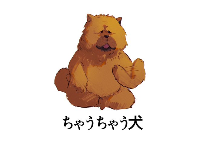 「動物 犬」のTwitter画像/イラスト(人気順)
