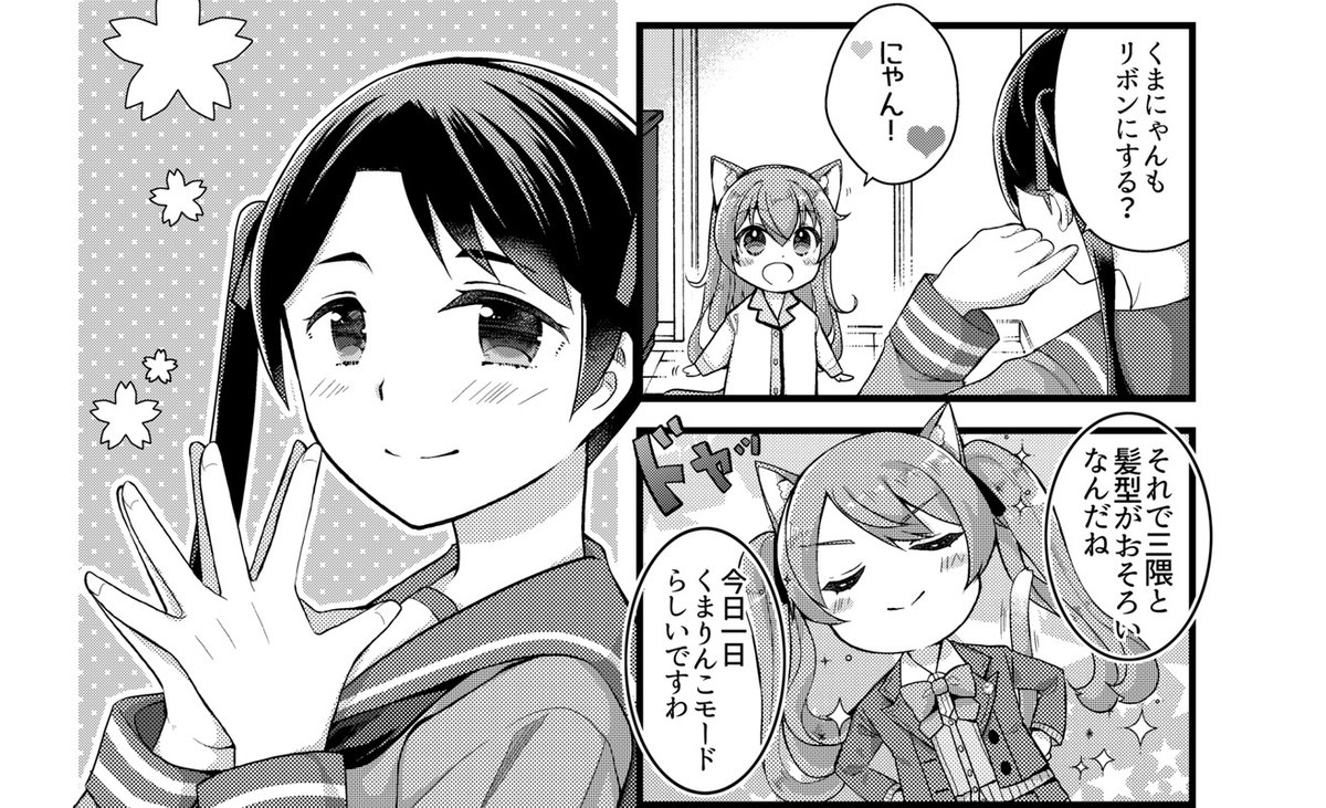 それもあってGWあわせだった猫耳熊野と鈴谷の艦これ本は23日のcomic1 bs祭 スペシャルあわせにずらしてさっき入稿しました。また本文見本とかもあらためて。ちっちゃな猫耳熊野と鈴谷(+もがみくま)描くの楽しかった🐈 