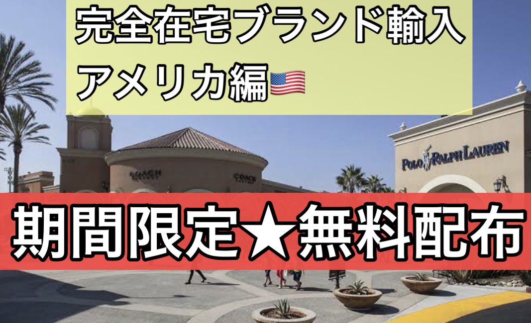 yamachan_1717's tweet photo. ⭐️フォロワーさん感謝企画⭐️

完全在宅輸入@アメリカ編🇺🇸を
下記の条件で配布します❗️

【配布条件】
フォロー&amp;RT or いいね
だけでOK👍
※DMにて配布します😊

内容は以前販売していたアメリカ編noteを簡易化しました。
今回の内容でもかなり有料級です！

みなさんのご参加お待ちしてます🇺🇸 https://t.co/RmYMlkNAyI