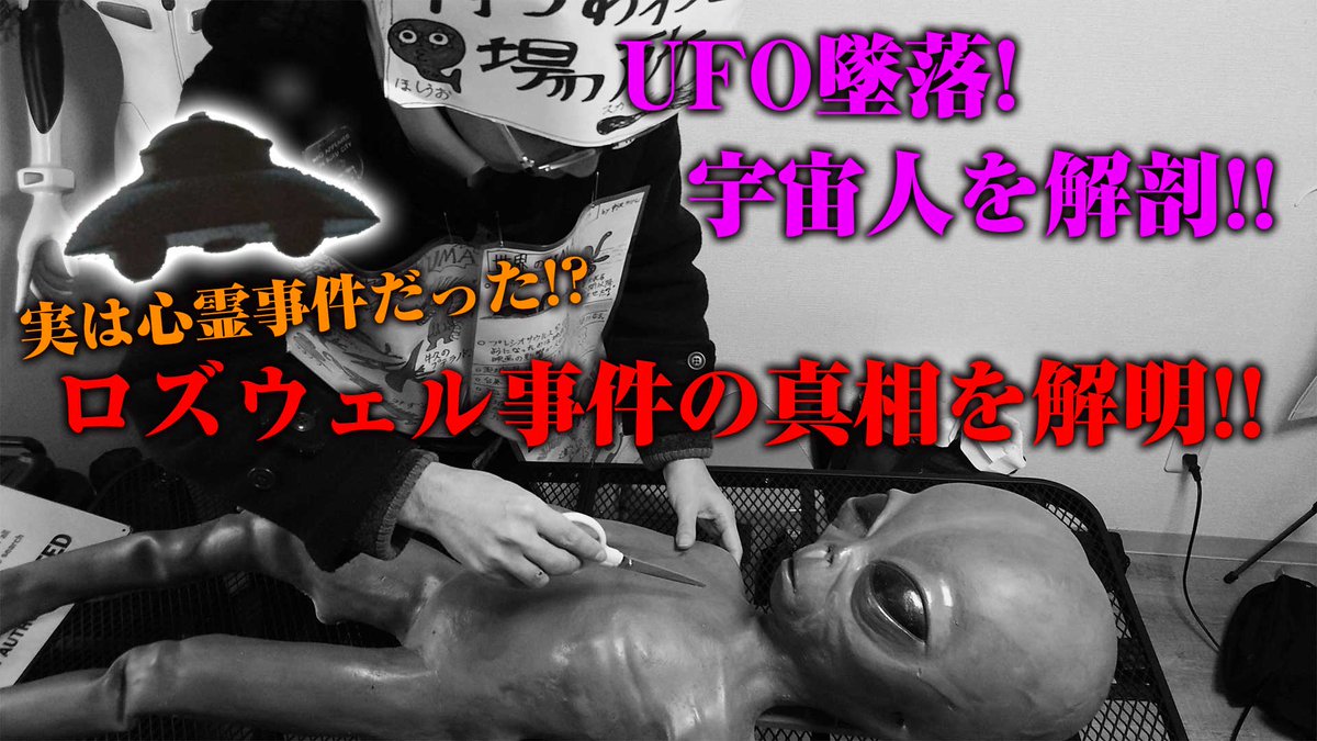 中沢健のUMA・オカルトチャンネル』最新回 『【UFO墜落！】【宇宙人を解剖！！】 ロズウェル事件の真相 【実は心霊事件だった！？】  非公開』を公開しました。 今回は、あのロズウェル事件の真相に迫ります！！ 動画はコチラ！→ https://t.co/rIPB08SXMS