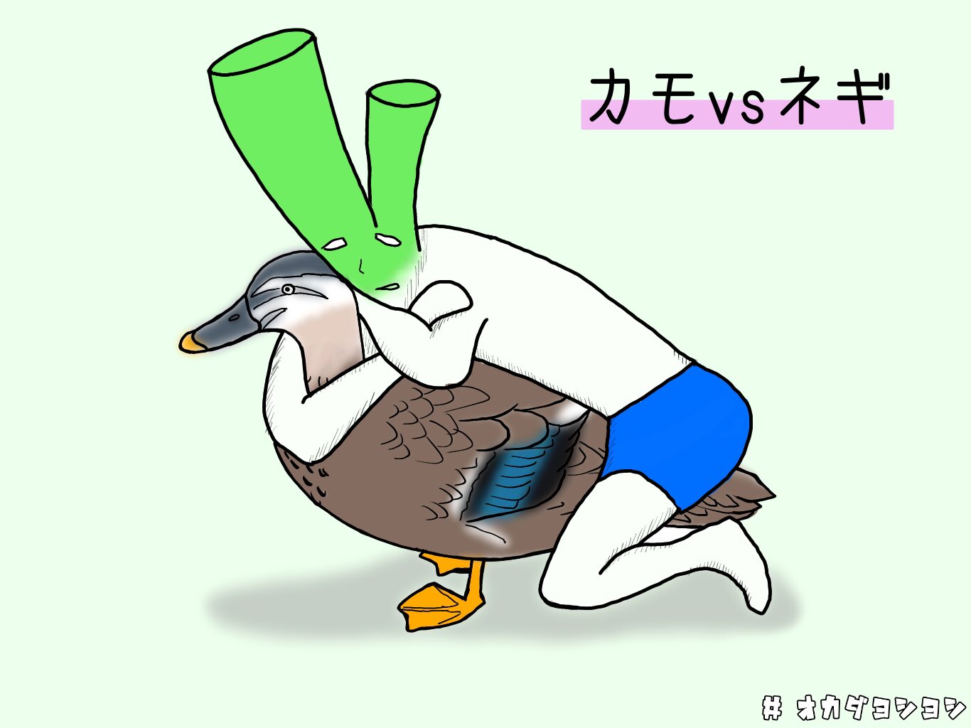 鴨 が 葱 を 背負っ て 来る