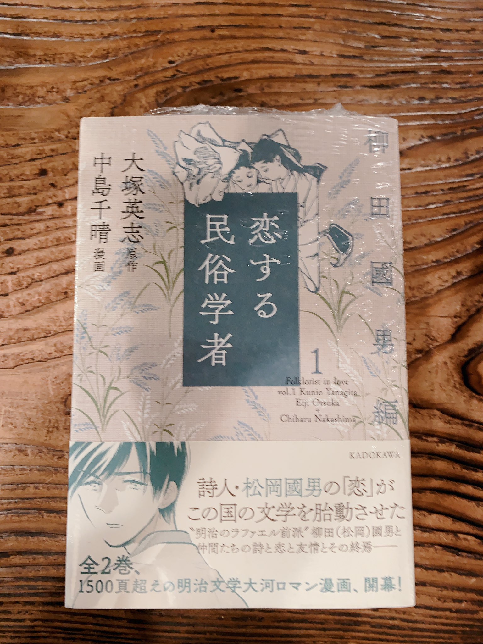 イシカカ 神保町で買ってきた 恋する民俗学者はとりあえず柳田國男編だけにした 田山花袋編の方が減っていたけど 画像で見るよりも分厚 恋する民俗学者 チ 地球の運動について 九つの星 大塚英志 中島千晴 魚豊 石黒亜矢子 T Co