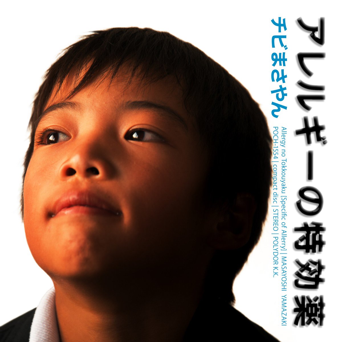 chibi_masayan's tweet photo. 本日は記念すべき1stアルバムです！

アレルギーの特効薬
ALBUM 1996.04.01 発売

#チビまさやん
#山崎まさよし https://t.co/s8JqeTbRcO