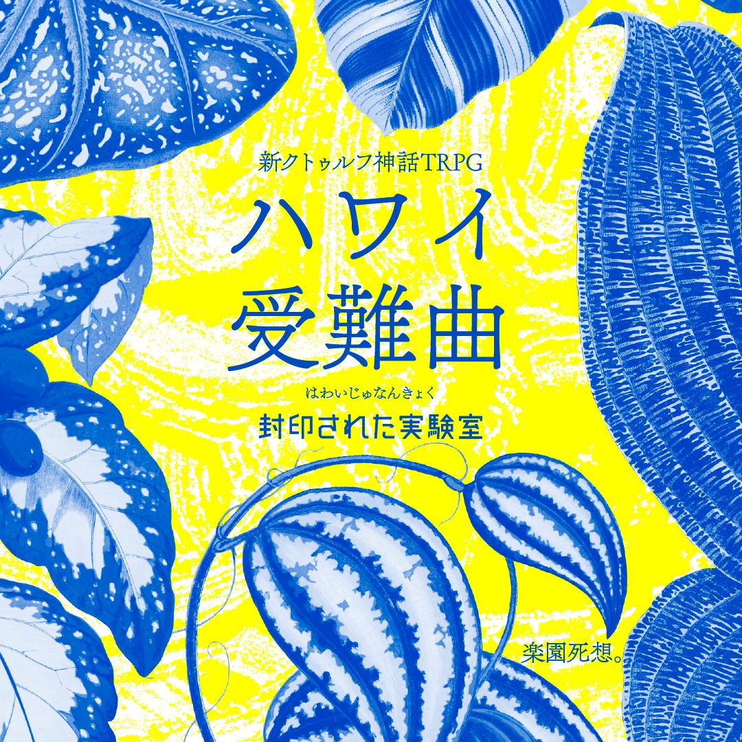 封印された実験室 C99 1日目 木 西い10b 無料公開 Coc第7版 新クトゥルフ神話trpg シナリオ ハワイ受難曲 を公開しました 現代日本ですが 探索者の皆様を無料でハワイにご招待します ぜひお誘い合わせの上 ハワイ観光をお楽しみください