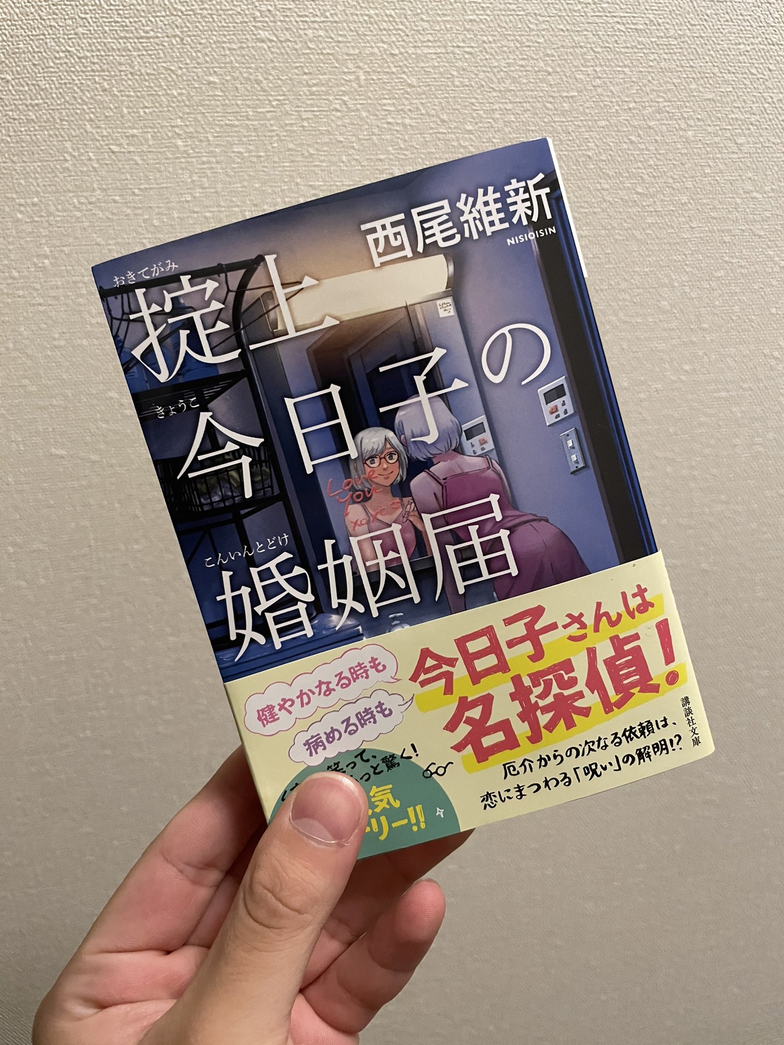 掟上今日子の婚姻届 Twitter Search Twitter