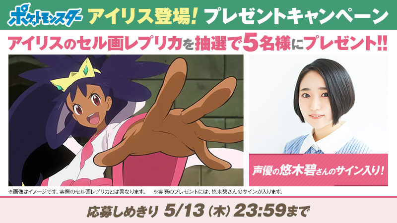 アニメ ポケットモンスター 公式 5 7 金 放送の アニポケ に アイリス 登場 サトシとドラゴンバトルを繰り広げる アイリスのセル画レプリカを抽選で5名様にプレゼント 声優の 悠木碧 さんのサイン入り 応募方法 Anipoke Prをフォロー この アニメ ポケットモンスター 公式 5 7 金 放送の アニポケ に アイリス 登場 サトシとドラゴンバトルを繰り広げる アイリスのセル画レプリカを抽選で5名様にプレゼント 声優の 悠木碧 さんのサイン入り 応募方法 Anipoke Prをフォロー この