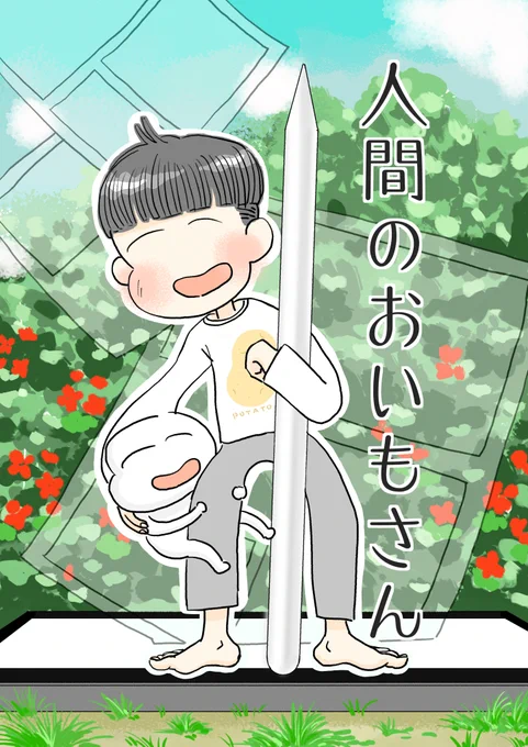 人間のおいもさん
#漫画が読めるハッシュタグ 