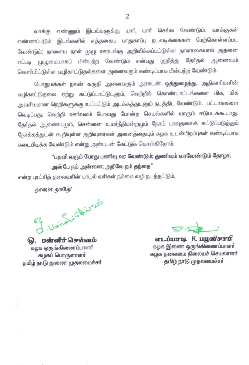 AIADMKITWINGOFL's tweet photo. தலைமைக் கழக அறிவிப்பு!

நாளை தேர்தல் ஆணையமும் சென்னை உயர்நீதிமன்றமும் நோய் பரவுதலைக் கட்டுப்படுத்துவதற்காக கூறியுள்ள அறிவுரைகளின் படி கழக உடன்பிறப்புகள் பாதுகாப்பு நடவடிக்கைகளைக் கட்டாயம் கடைபிடிக்க வேண்டும்.👇🌱

#AIADMK #COVID19 https://t.co/KYfw76oaxw