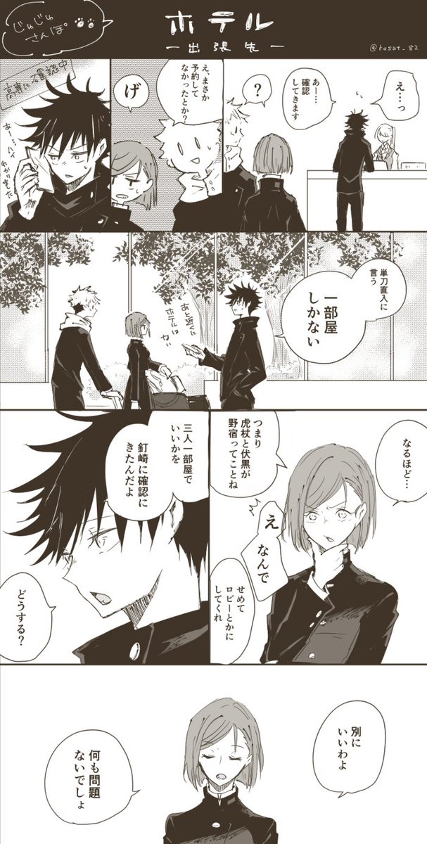 呪術廻戦 お互い無自覚のころの伏釘 めぐのば 帰り道に なんかデートみたいだったな って ろすと 原稿中 の漫画