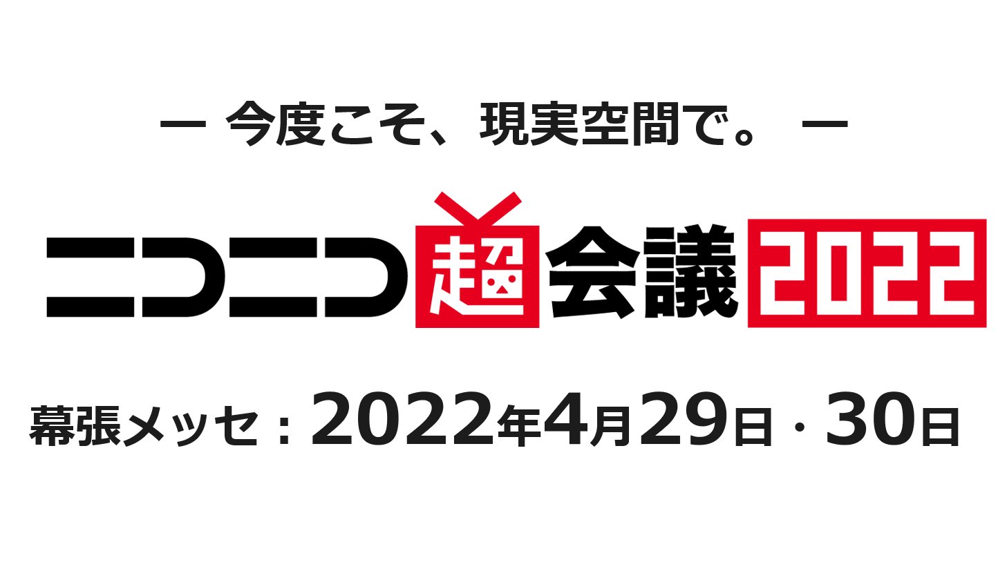 ニコニコ超会議2022開催決定 Chokaigi Pr Twitter