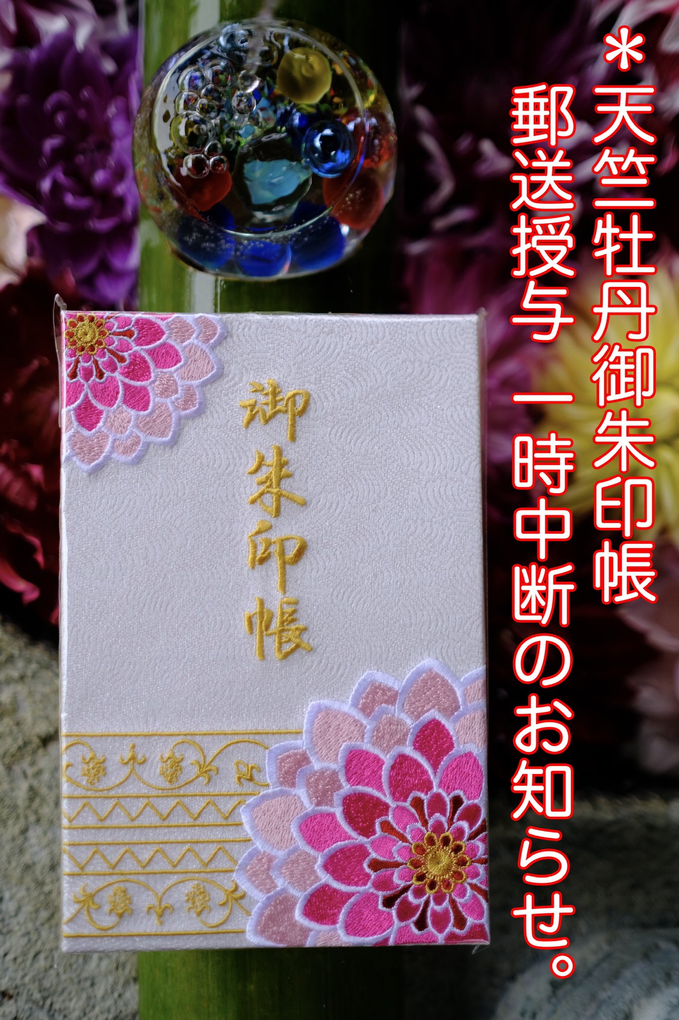 岡寺限定☆オリジナル【刺繍御朱印帳】４冊と、紫陽花の御守り【バラ