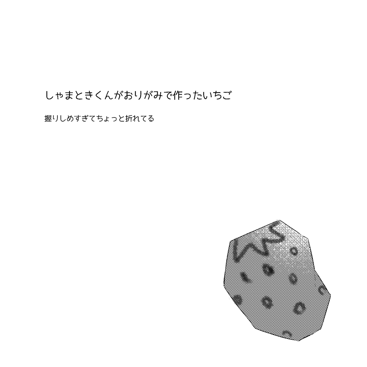 ⚠️幼児化⚠️  しゃまときくんといちくんとおりがみの贈り物 