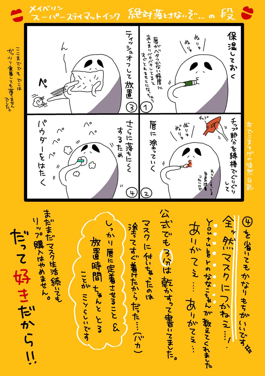 ずっと言いたかっためいべりんの推しリップの使い方ご紹介です〜〜本当にこのやり方で使ったら友達にご飯食べても落ちないねって言ってもらえたしこのマスク文化の中では大変重宝致します〜〜〜
#でこまゆげの徒然日記 