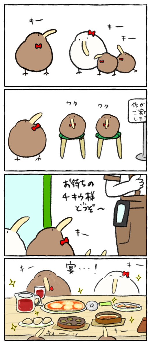 おめかししてサイゼリヤに行くキーウィ 