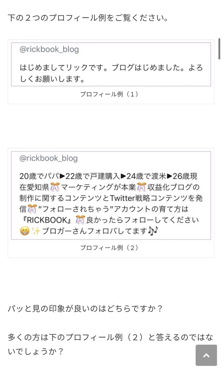 印象が良いプロフィールはどっち？シンプルな方がいい気がするが…w