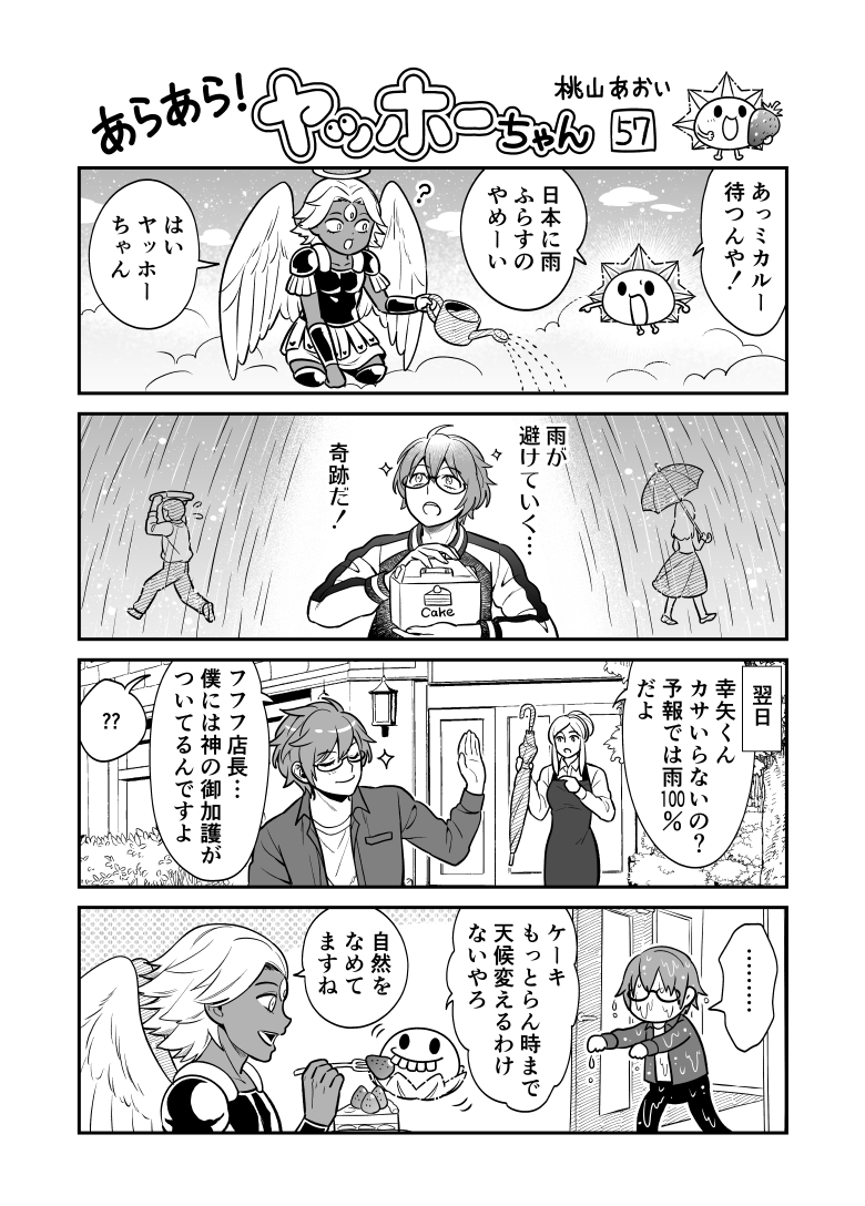 <あらあら!ヤッホーちゃん>57

大天使、天候を司る
#創作漫画 