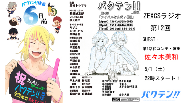 【ZEXCSラジオ、第12回!!】 始まるよ～!
新宅と黒柳が話す「バクテン!!」制作秘話。
毎話、その話の演出さん他をお呼びして振り返りながら裏話を話します。
今週は第4話の裏話たっぷりでお届けします!
質問タイムもあるので気になったことを聞けるチャンス!
#バクテン #ゼクラジ 