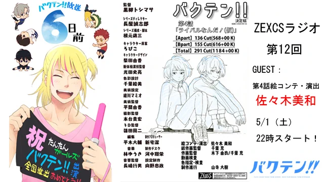 【ZEXCSラジオ、第12回!!】 始まるよ～!
新宅と黒柳が話す「バクテン!!」制作秘話。
毎話、その話の演出さん他をお呼びして振り返りながら裏話を話します。
今週は第4話の裏話たっぷりでお届けします!
質問タイムもあるので気になったことを聞けるチャンス!
#バクテン #ゼクラジ 