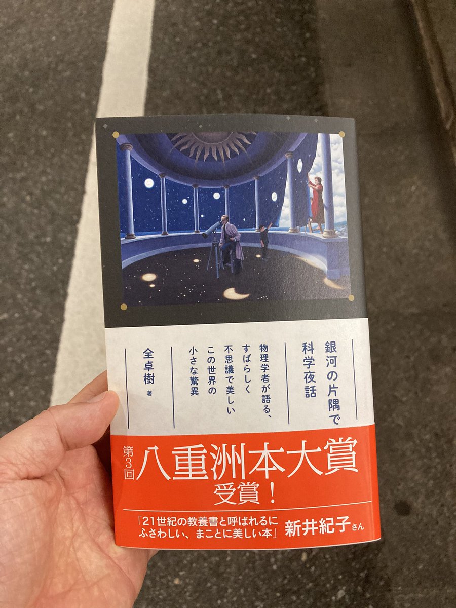 全卓樹 銀河の片隅で科学夜話 読者の感想 2ページ目 Togetter