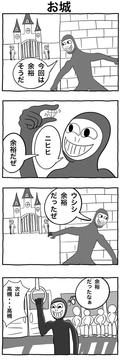 #1h4d
#4コマ漫画 
「お城」 