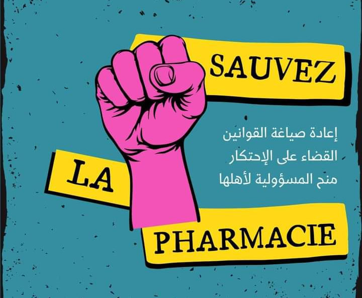 KokoRaniya's tweet photo. #sauvez_la_pharmacie_4 #save_pharma_4 #انقذوا_الصيدلة https://t.co/iuq1ioG2mI
