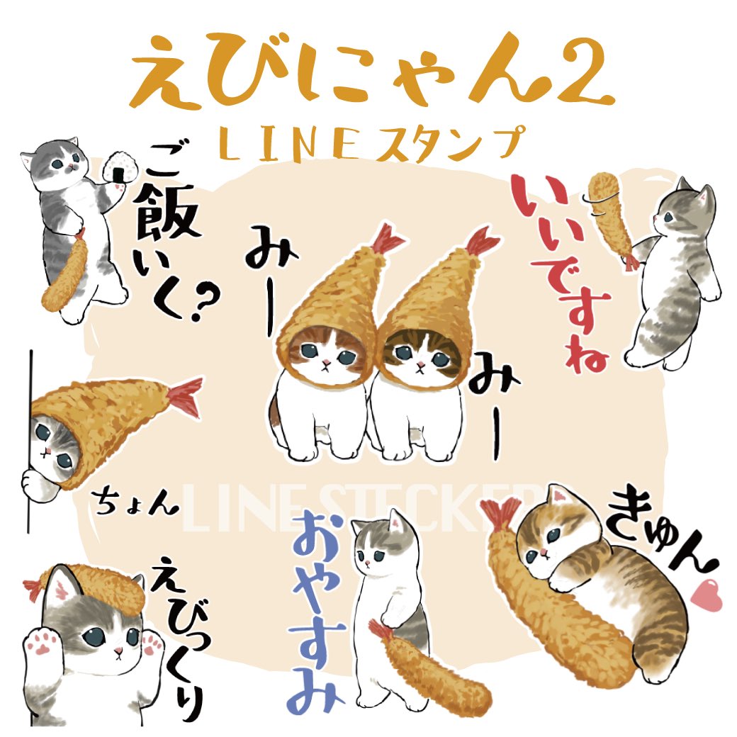 5月のLINEスタンプ
[えびにゃん2]
リリースしました!

The Shrimp and Kitten2
LINE stickers has been released!
エビフライが好きすぎるにゃんこたちです💖

https://t.co/I48WM1D4cu 