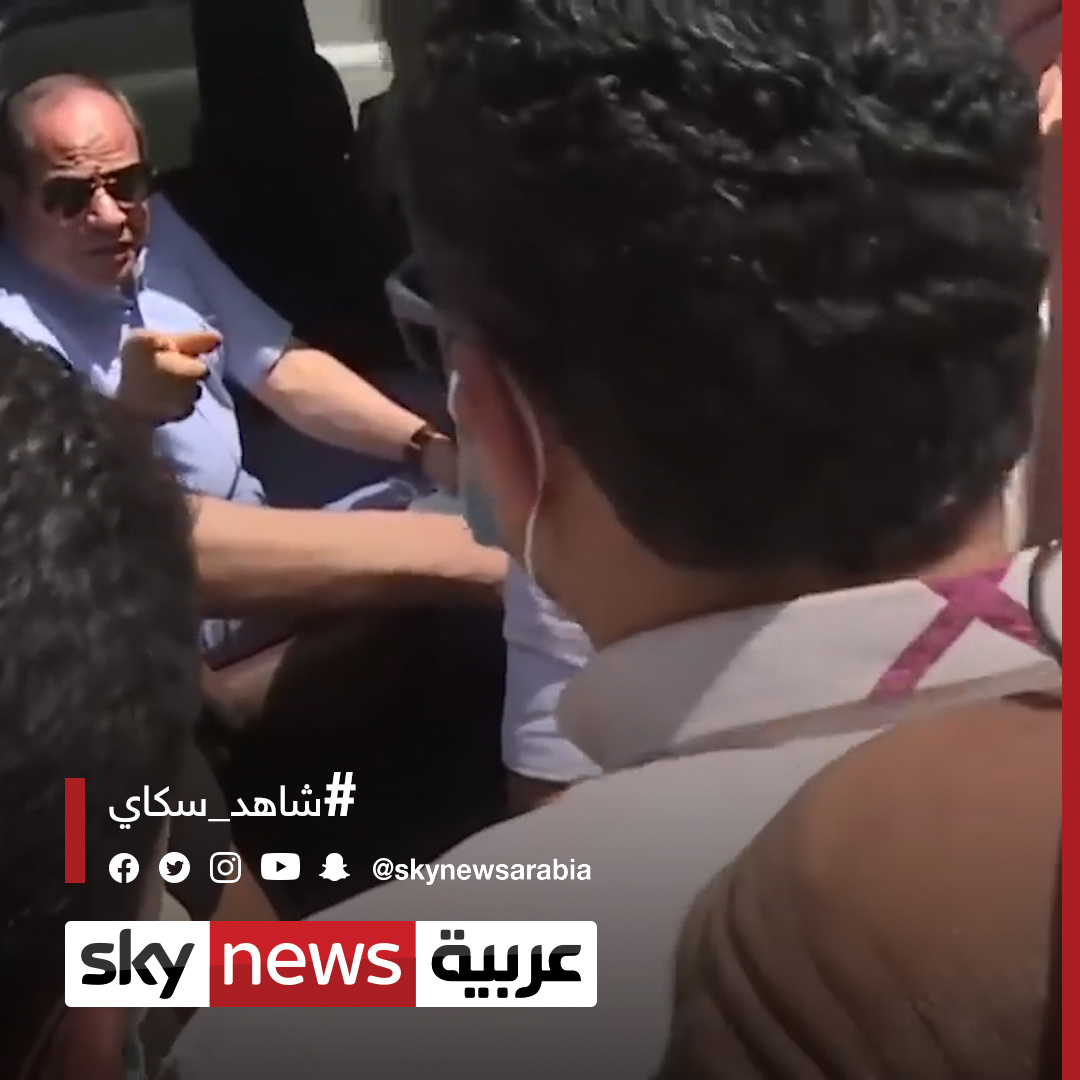 مواطن يمازح السيسي " أنا شبه حضرتك".. والرئيس المصري يرد شاهد سكاي فيديو