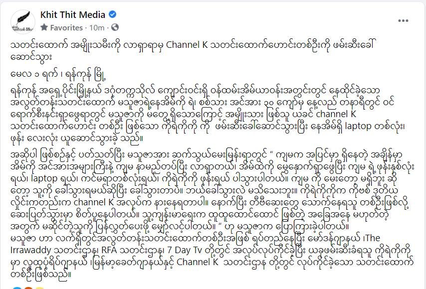 Massive Junta troops forcibly raided a freelance journalist, MaThuZar’s house within Dagon Uni compound. Since Junta couldn’t find her, they abducted her husband, KoYeKoKo, former Journalist of Channel K instead.
#May1Coup
#WhatsHappeningInMyanmar
