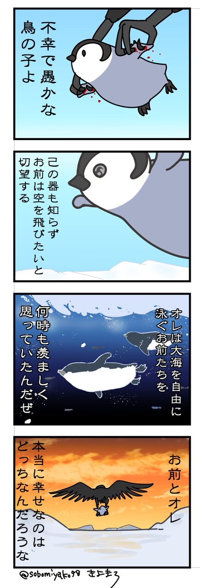 【飛べない鳥の話】

#創作漫画
#4コマ漫画 