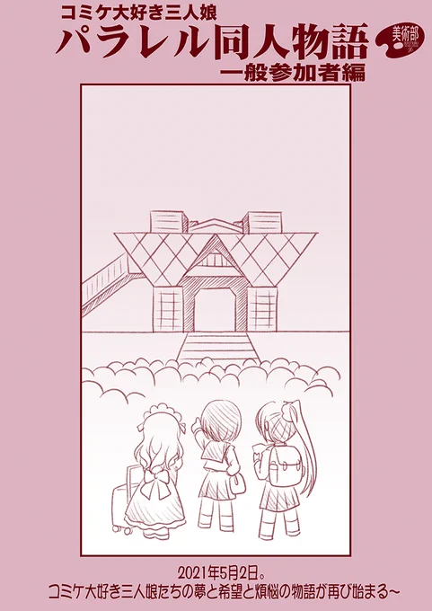 ✿美術部:5/2 エアコミケ3企画予告✿
【パラレル同人物語 一般参加者編】
2021年5月2日、それはコミケを愛する者たちの夢と希望と煩悩の物語ー
#エアコミケ3 #パラレル同人物語 #コミケ大好き三人娘 