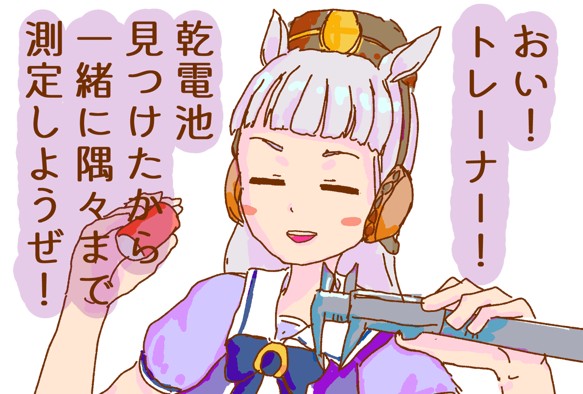 (一緒に測定する。)
(違う遊びを提案する。)
#ウマ娘 