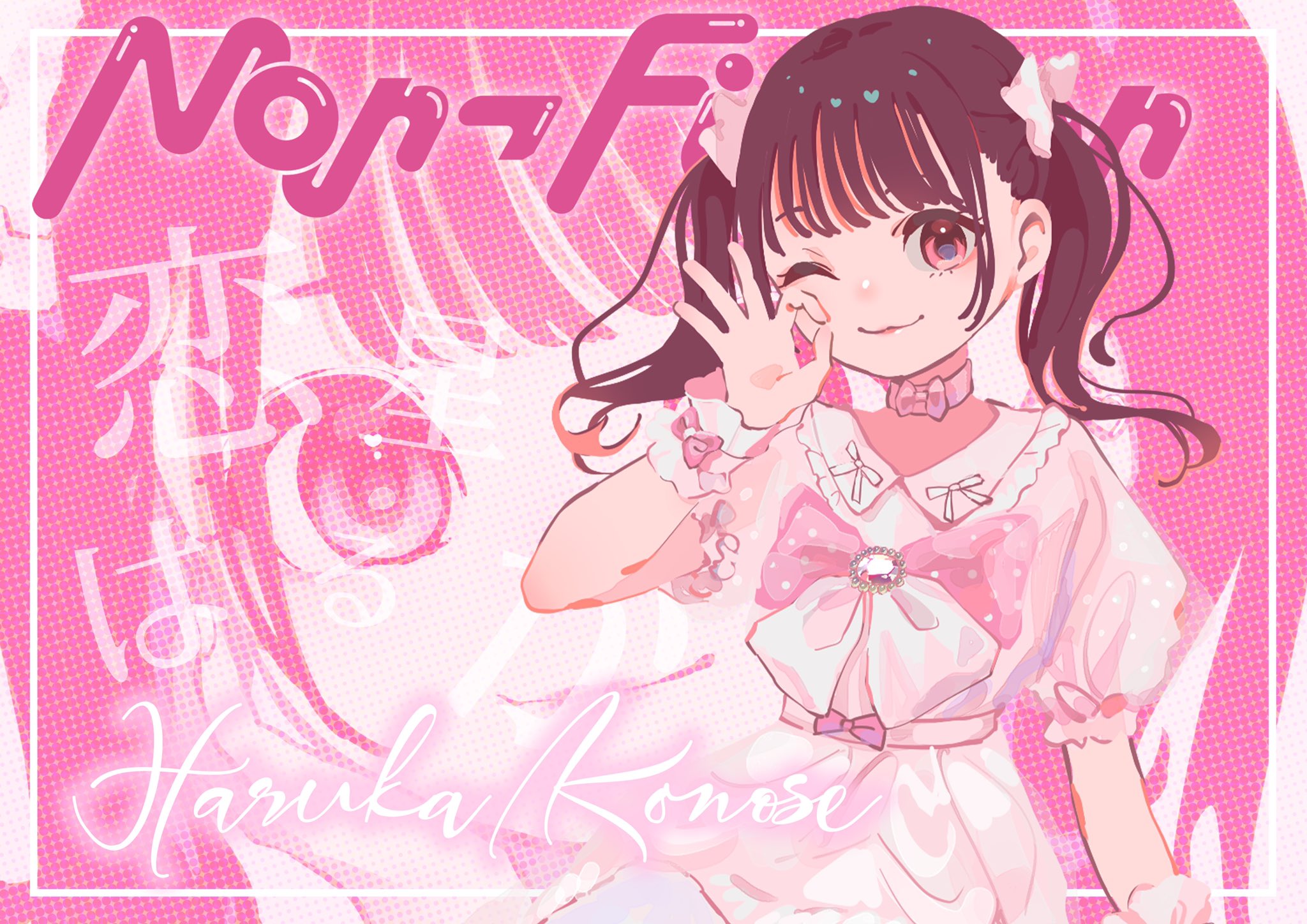 のんふぃく！ в X: „【オフィシャルイラスト公開】 恋星はるかの